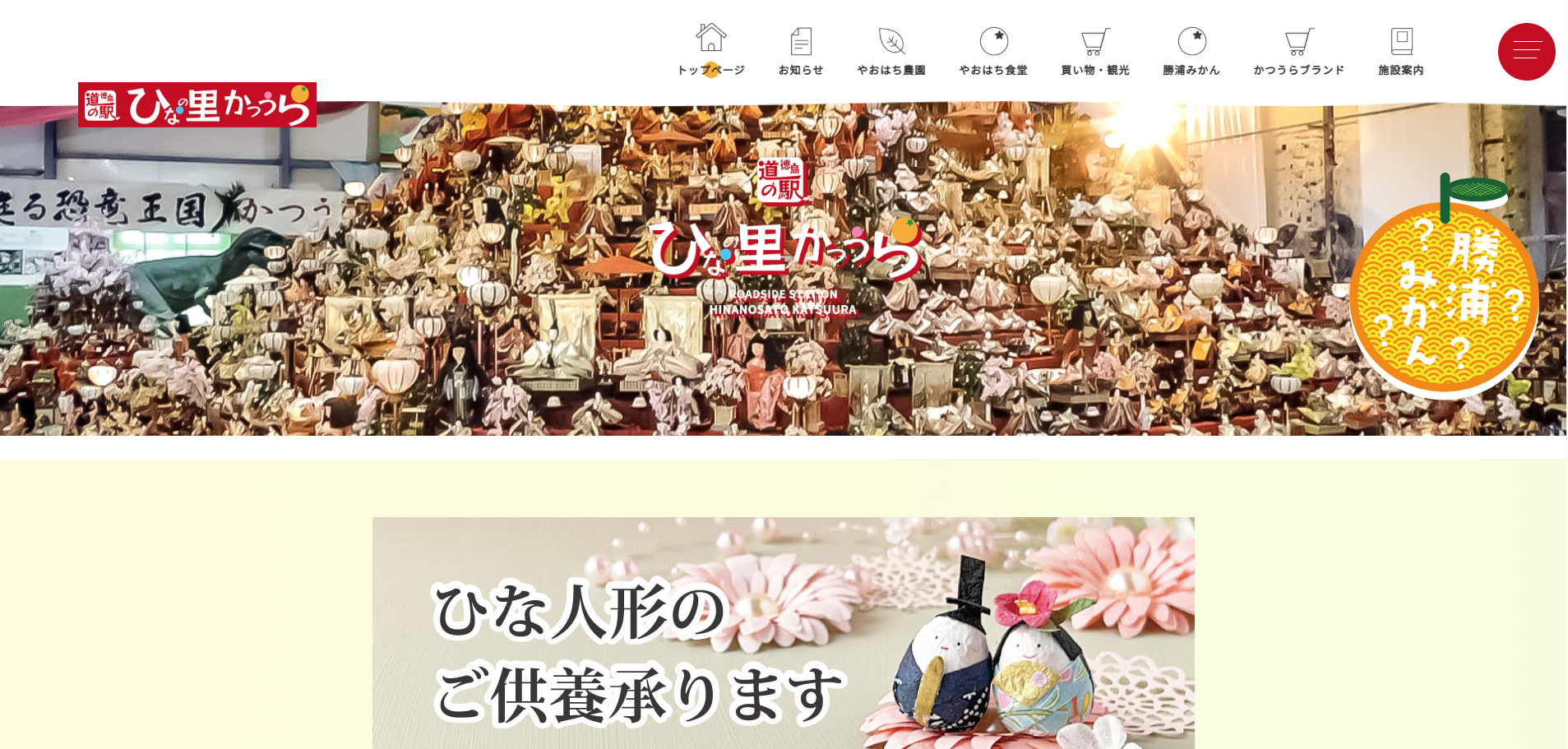 徳島県の道の駅 ひなの里かつうら