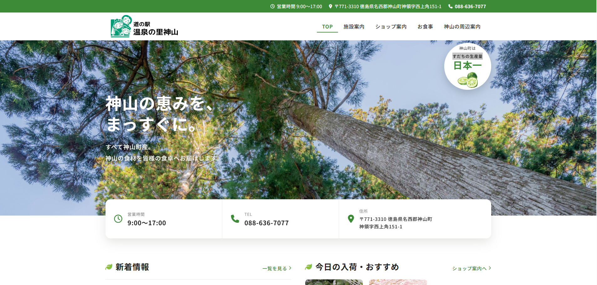 徳島県の道の駅 温泉の里神山