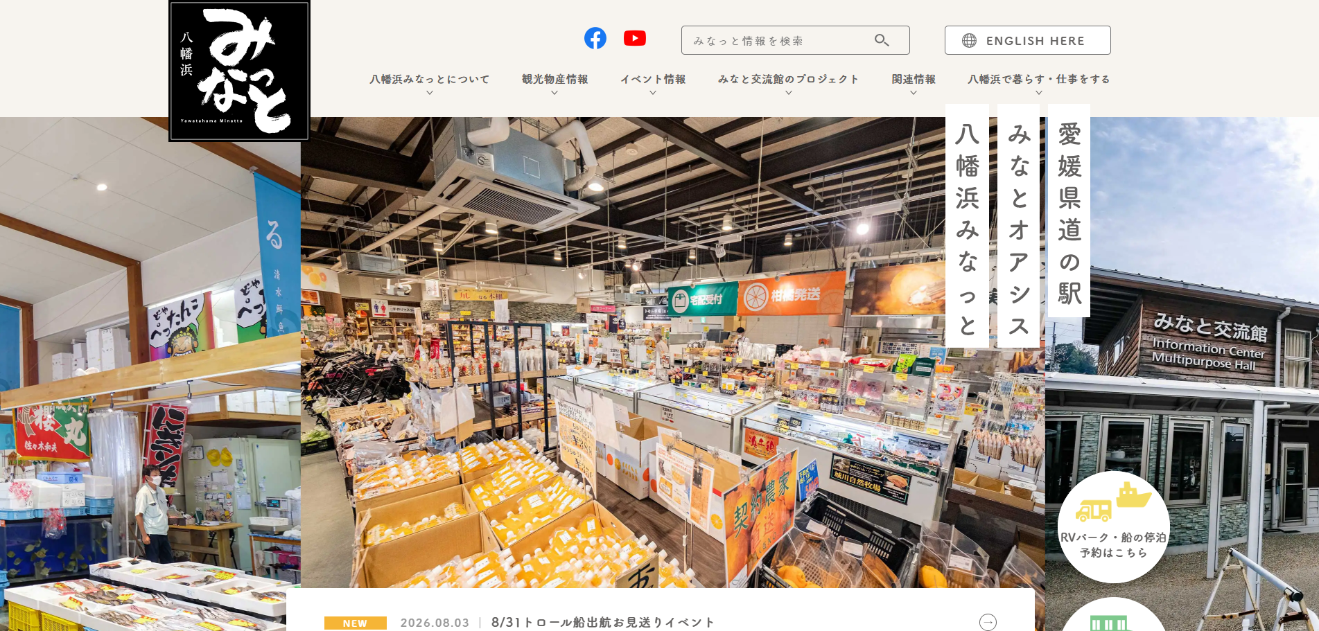 愛媛県の道の駅・みなとオアシス 八幡浜みなっと