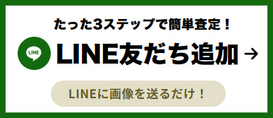 たった3ステップで簡単査定！LINE友達追加