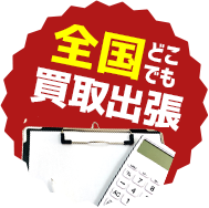 promo_txt04 全国どこでも買取出張