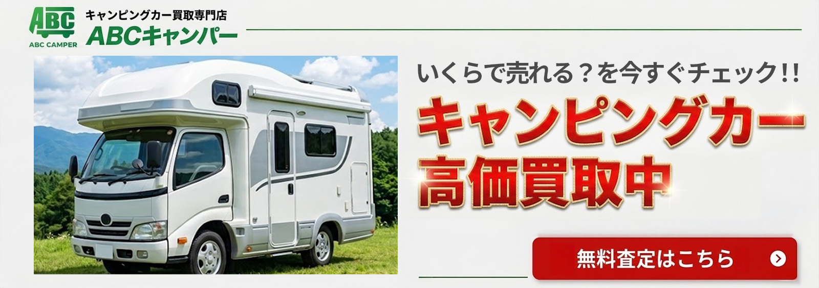 いくらで売れる?を今すぐチェック!!キャンピングカー高価買取中