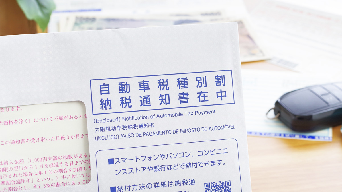 車の自動車税納付書