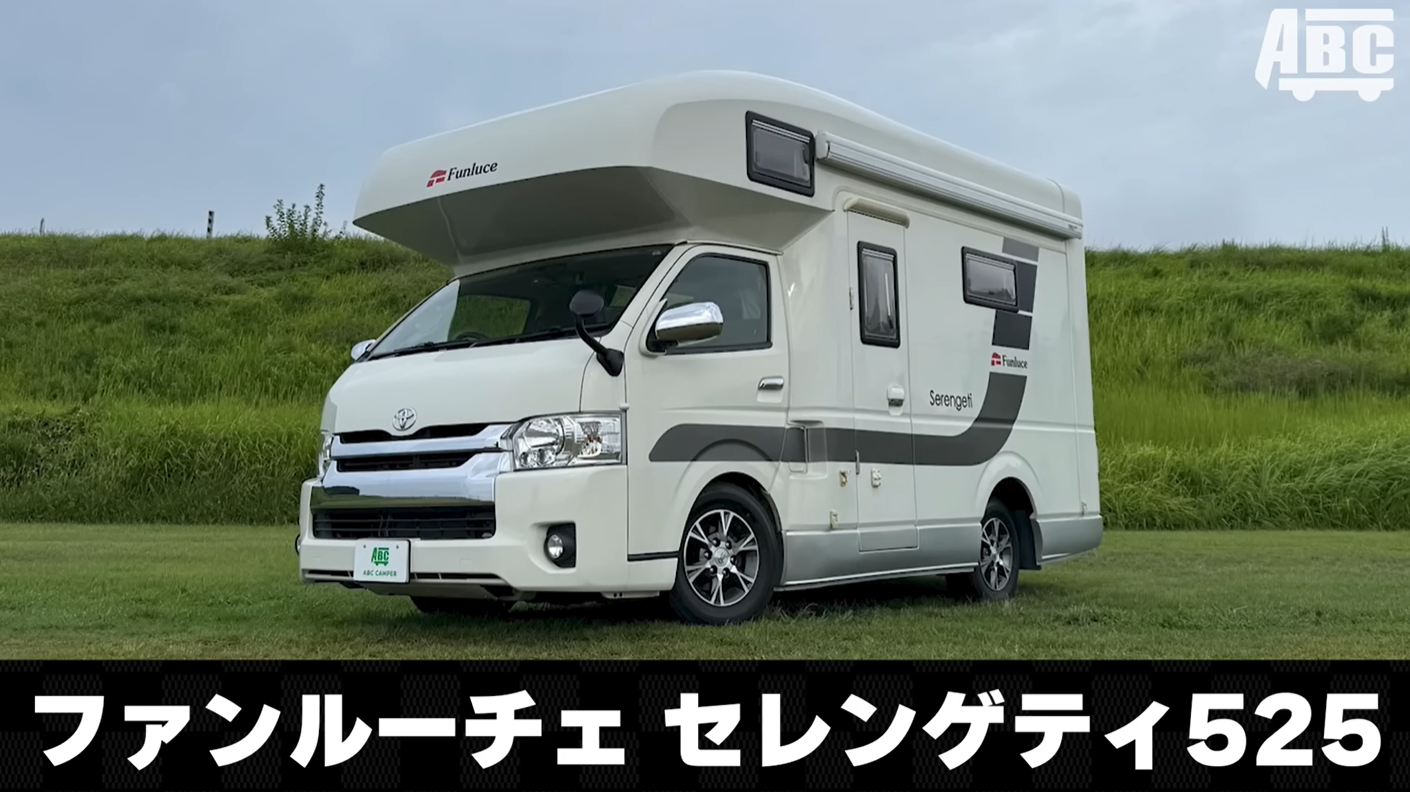 ファンルーチェ セレンゲティ525