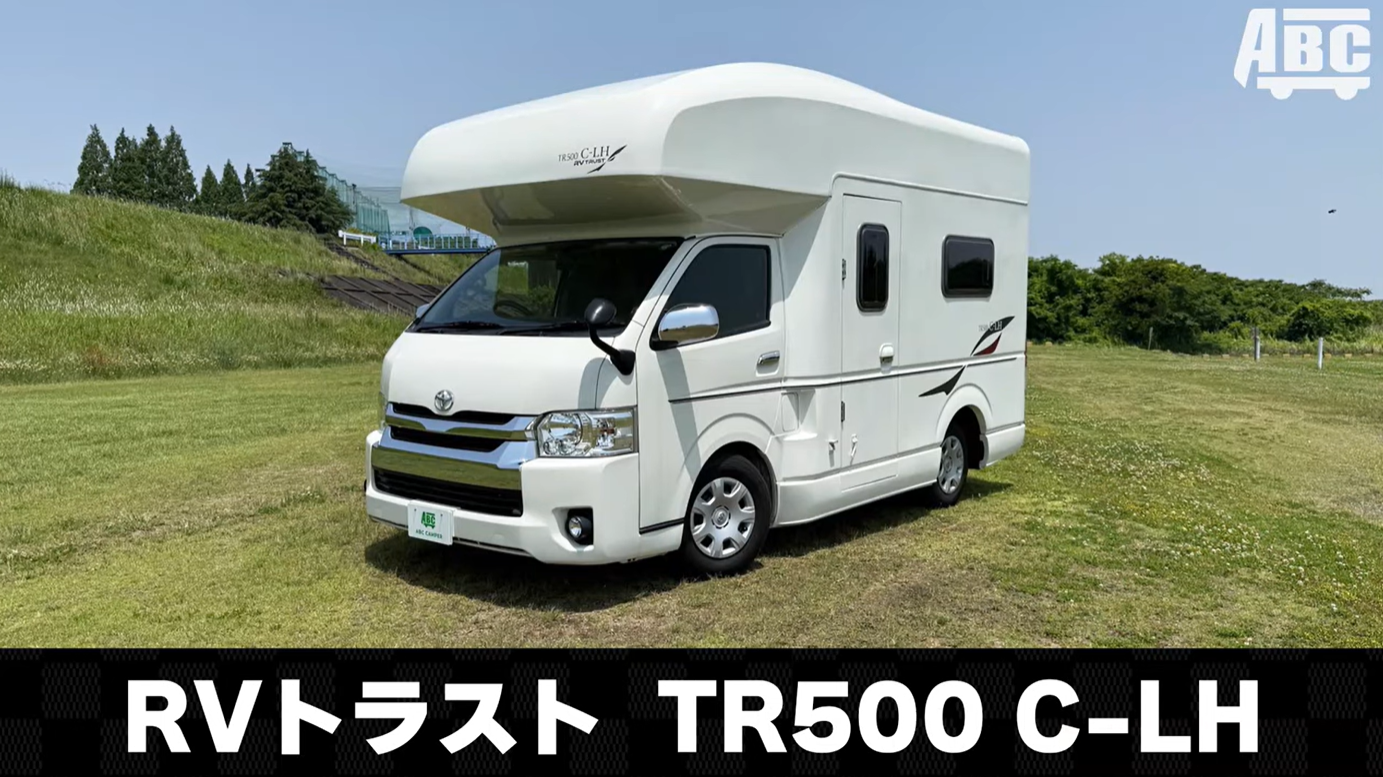 RVトラスト TR500C-LH