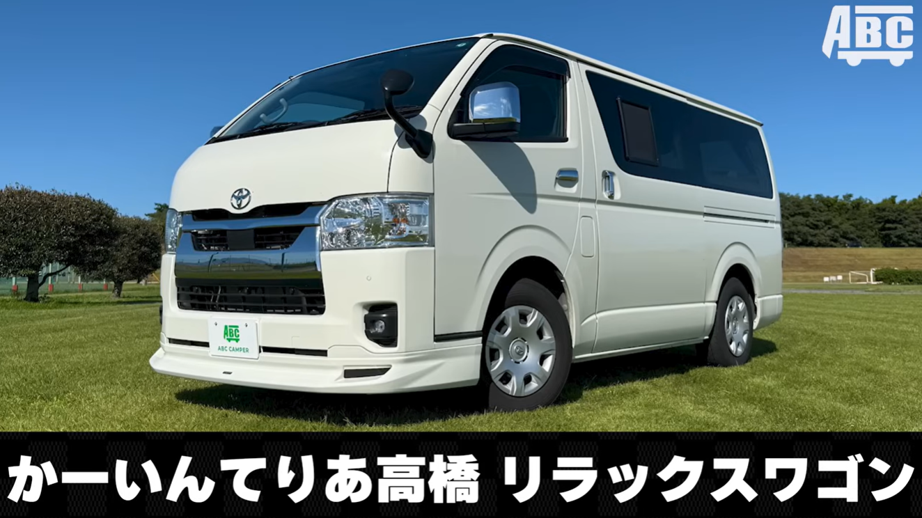 かーいんてりあ高橋 リラックスワゴン
