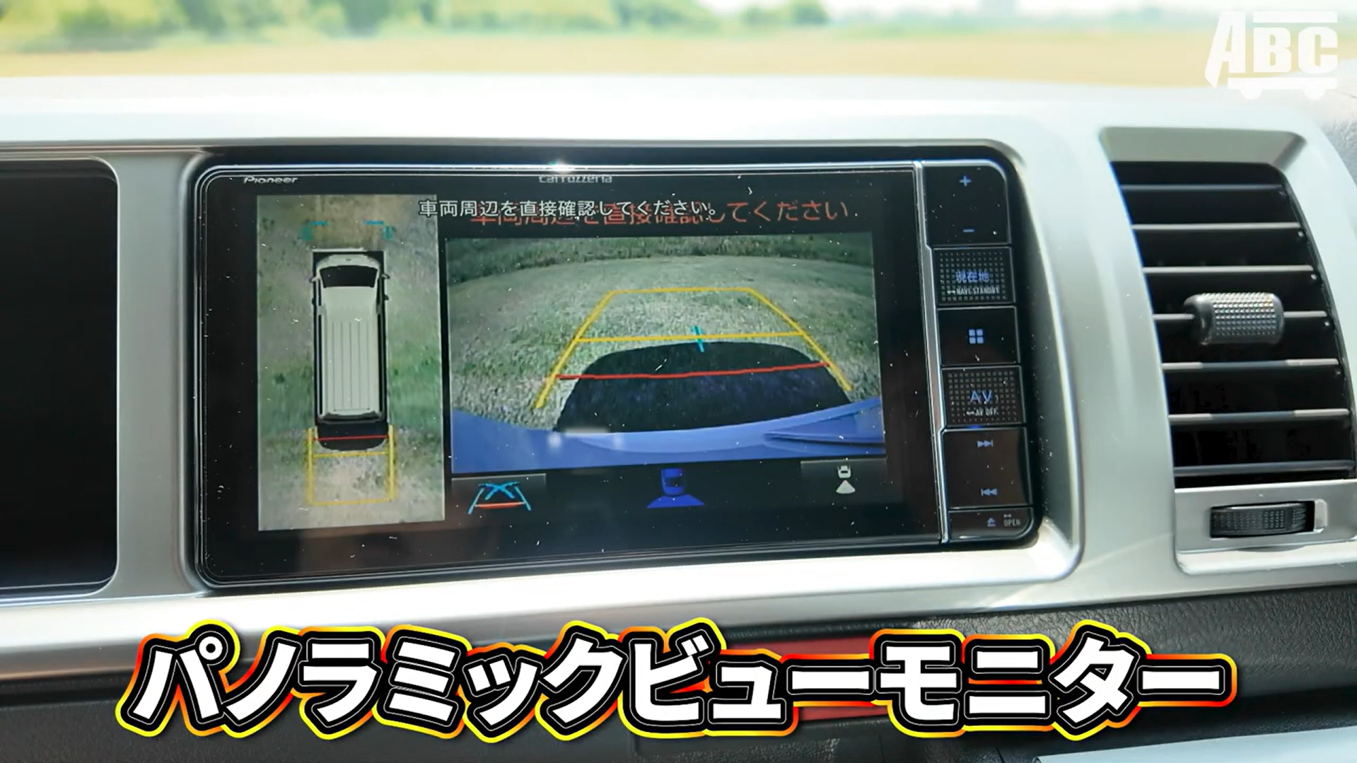パノラミックビューモニター