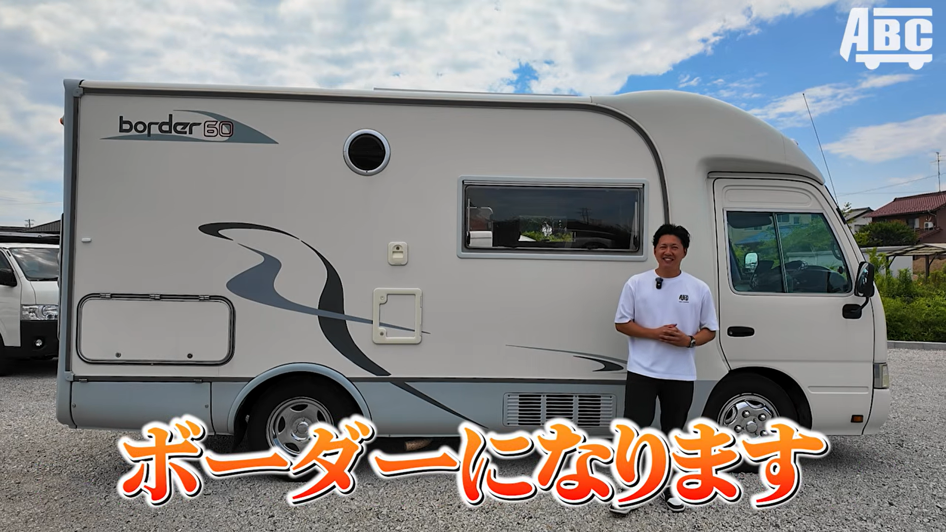 ナッツRV ボーダー