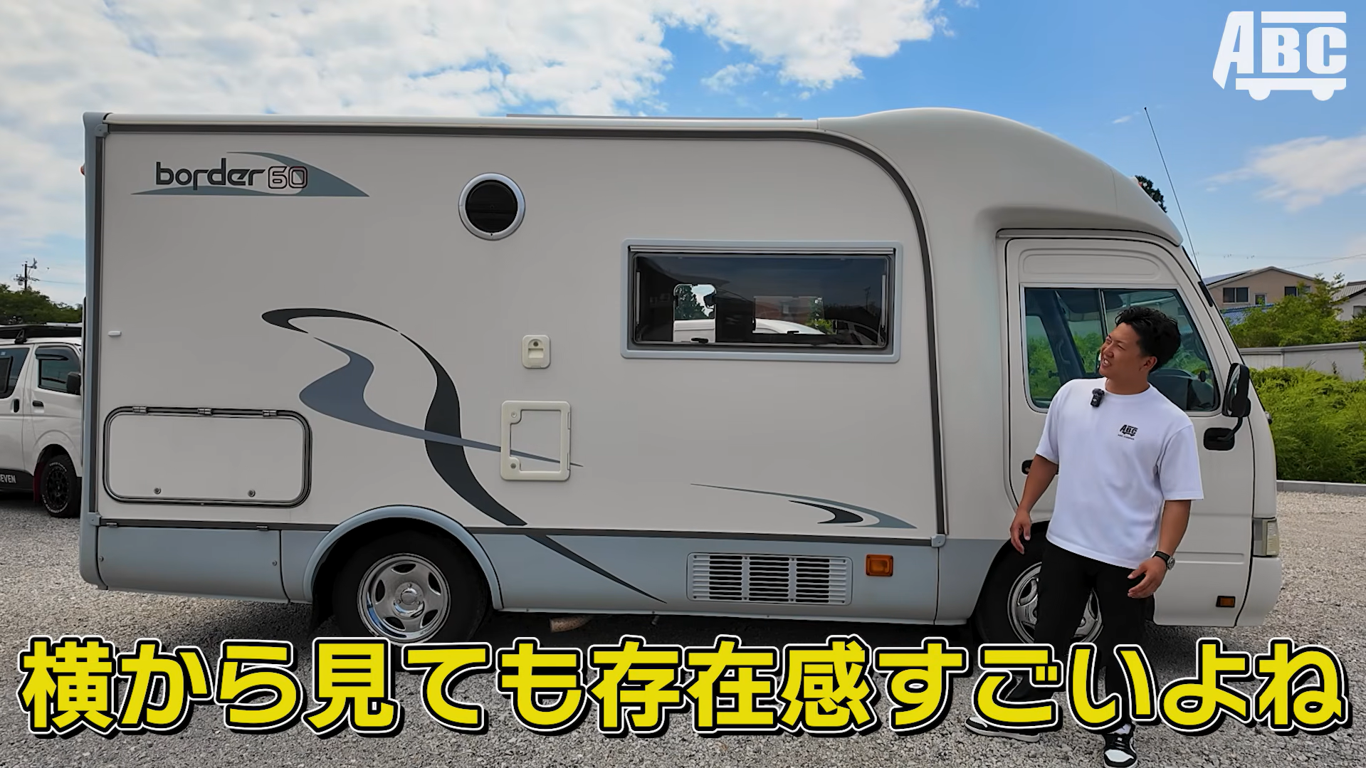 ボーダー60の外装